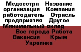 Медсестра › Название организации ­ Компания-работодатель › Отрасль предприятия ­ Другое › Минимальный оклад ­ 15 000 - Все города Работа » Вакансии   . Крым,Украинка